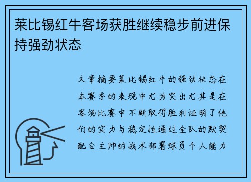 莱比锡红牛客场获胜继续稳步前进保持强劲状态 莱比锡红牛客场获胜继续稳步前进保持强劲状态
