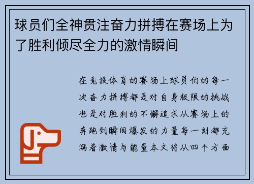 球员们全神贯注奋力拼搏在赛场上为了胜利倾尽全力的激情瞬间 球员们全神贯注奋力拼搏在赛场上为了胜利倾尽全力的激情瞬间
