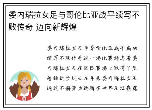 委内瑞拉女足与哥伦比亚战平续写不败传奇 迈向新辉煌 委内瑞拉女足与哥伦比亚战平续写不败传奇 迈向新辉煌