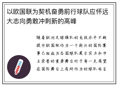 以欧国联为契机奋勇前行球队应怀远大志向勇敢冲刺新的高峰 以欧国联为契机奋勇前行球队应怀远大志向勇敢冲刺新的高峰
