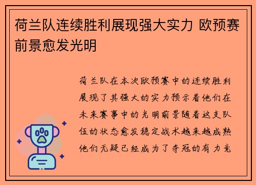 荷兰队连续胜利展现强大实力 欧预赛前景愈发光明