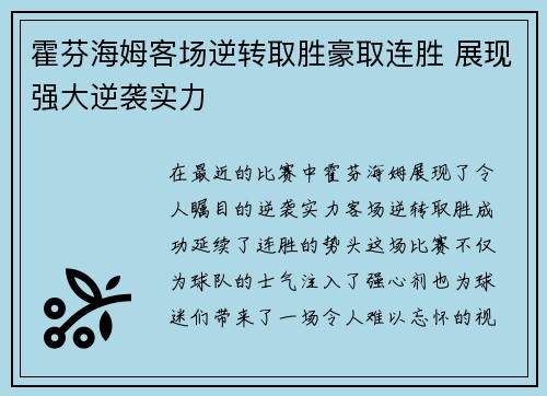 霍芬海姆客场逆转取胜豪取连胜 展现强大逆袭实力