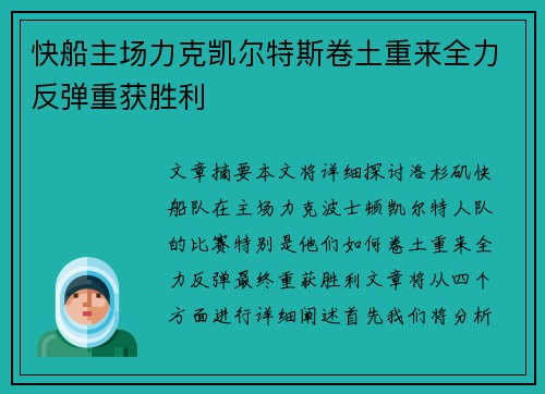 快船主场力克凯尔特斯卷土重来全力反弹重获胜利