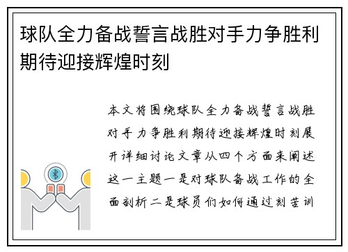 球队全力备战誓言战胜对手力争胜利期待迎接辉煌时刻