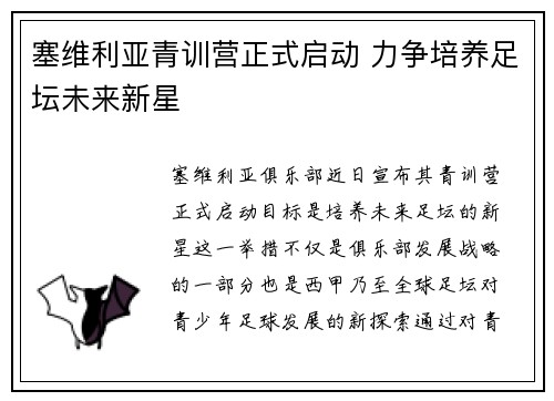 塞维利亚青训营正式启动 力争培养足坛未来新星