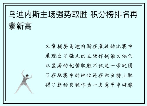 乌迪内斯主场强势取胜 积分榜排名再攀新高
