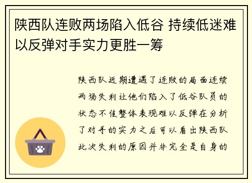 陕西队连败两场陷入低谷 持续低迷难以反弹对手实力更胜一筹