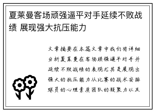夏莱曼客场顽强逼平对手延续不败战绩 展现强大抗压能力
