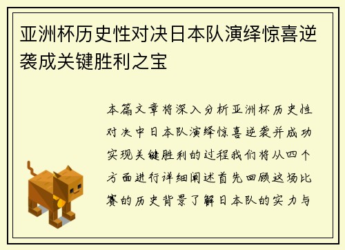 亚洲杯历史性对决日本队演绎惊喜逆袭成关键胜利之宝