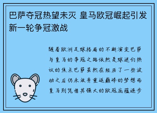 巴萨夺冠热望未灭 皇马欧冠崛起引发新一轮争冠激战