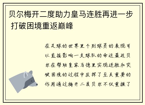 贝尔梅开二度助力皇马连胜再进一步 打破困境重返巅峰 贝尔梅开二度助力皇马连胜再进一步 打破困境重返巅峰