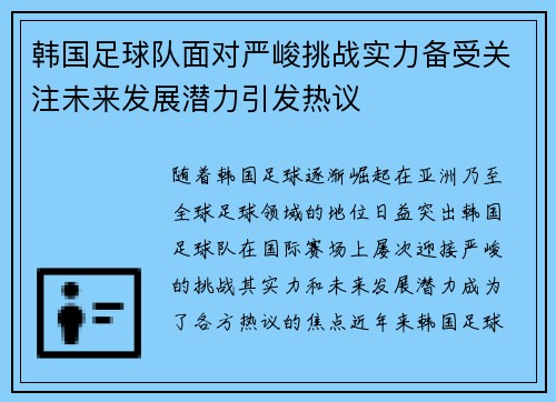 韩国足球队面对严峻挑战实力备受关注未来发展潜力引发热议 韩国足球队面对严峻挑战实力备受关注未来发展潜力引发热议