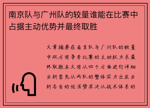 南京队与广州队的较量谁能在比赛中占据主动优势并最终取胜 南京队与广州队的较量谁能在比赛中占据主动优势并最终取胜