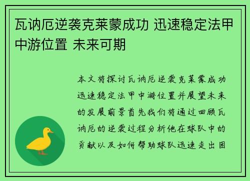 瓦讷厄逆袭克莱蒙成功 迅速稳定法甲中游位置 未来可期
