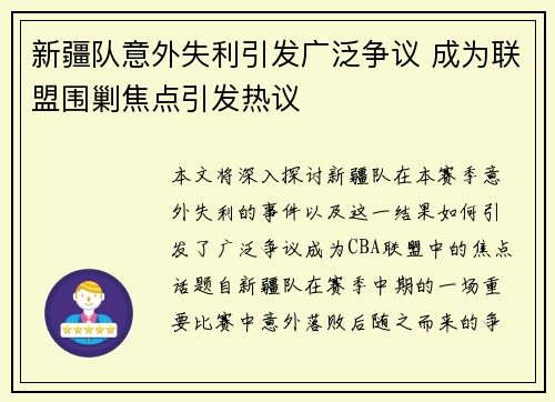 新疆队意外失利引发广泛争议 成为联盟围剿焦点引发热议 新疆队意外失利引发广泛争议 成为联盟围剿焦点引发热议