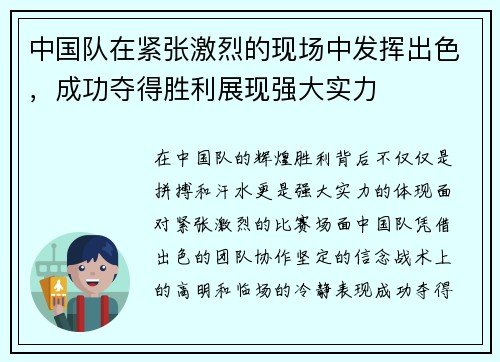 中国队在紧张激烈的现场中发挥出色,成功夺得胜利展现强大实力 中国队在紧张激烈的现场中发挥出色,成功夺得胜利展现强大实力