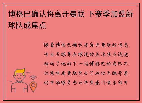 博格巴确认将离开曼联 下赛季加盟新球队成焦点