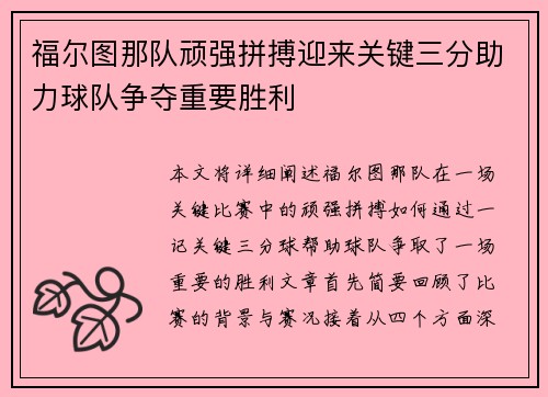 福尔图那队顽强拼搏迎来关键三分助力球队争夺重要胜利