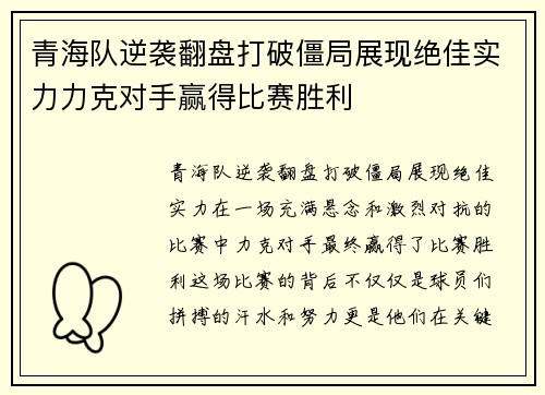 青海队逆袭翻盘打破僵局展现绝佳实力力克对手赢得比赛胜利
