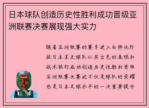日本球队创造历史性胜利成功晋级亚洲联赛决赛展现强大实力