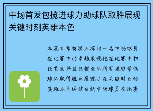 中场首发包揽进球力助球队取胜展现关键时刻英雄本色