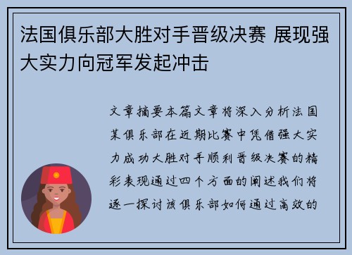 法国俱乐部大胜对手晋级决赛 展现强大实力向冠军发起冲击