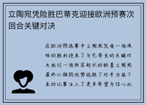 立陶宛凭险胜巴蒂克迎接欧洲预赛次回合关键对决 立陶宛凭险胜巴蒂克迎接欧洲预赛次回合关键对决