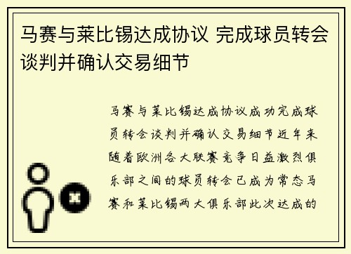 马赛与莱比锡达成协议 完成球员转会谈判并确认交易细节