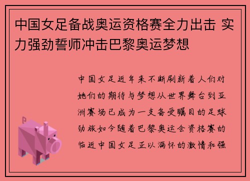 中国女足备战奥运资格赛全力出击 实力强劲誓师冲击巴黎奥运梦想