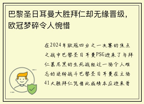 巴黎圣日耳曼大胜拜仁却无缘晋级,欧冠梦碎令人惋惜 巴黎圣日耳曼大胜拜仁却无缘晋级,欧冠梦碎令人惋惜