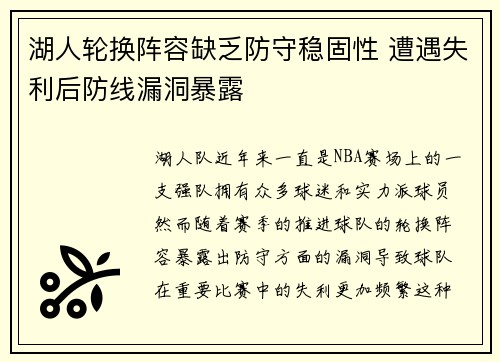 湖人轮换阵容缺乏防守稳固性 遭遇失利后防线漏洞暴露 湖人轮换阵容缺乏防守稳固性 遭遇失利后防线漏洞暴露