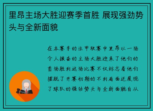 里昂主场大胜迎赛季首胜 展现强劲势头与全新面貌 里昂主场大胜迎赛季首胜 展现强劲势头与全新面貌