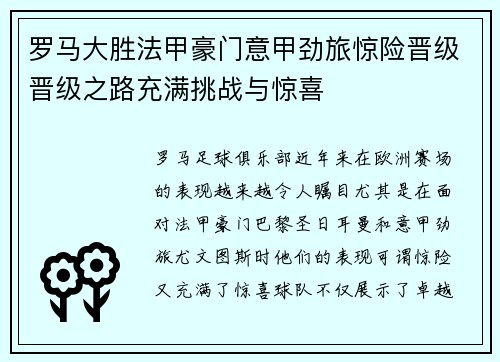 罗马大胜法甲豪门意甲劲旅惊险晋级晋级之路充满挑战与惊喜 罗马大胜法甲豪门意甲劲旅惊险晋级晋级之路充满挑战与惊喜