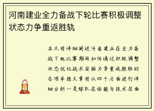 河南建业全力备战下轮比赛积极调整状态力争重返胜轨 河南建业全力备战下轮比赛积极调整状态力争重返胜轨