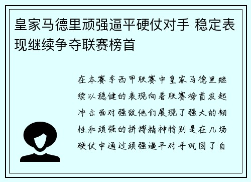 皇家马德里顽强逼平硬仗对手 稳定表现继续争夺联赛榜首 皇家马德里顽强逼平硬仗对手 稳定表现继续争夺联赛榜首
