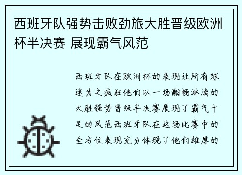 西班牙队强势击败劲旅大胜晋级欧洲杯半决赛 展现霸气风范