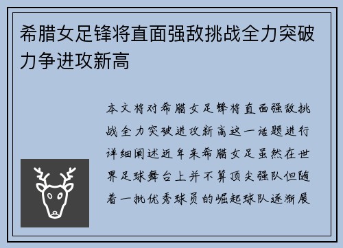 希腊女足锋将直面强敌挑战全力突破力争进攻新高 希腊女足锋将直面强敌挑战全力突破力争进攻新高