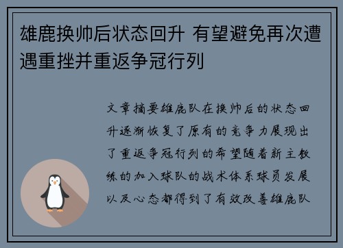 雄鹿换帅后状态回升 有望避免再次遭遇重挫并重返争冠行列 雄鹿换帅后状态回升 有望避免再次遭遇重挫并重返争冠行列