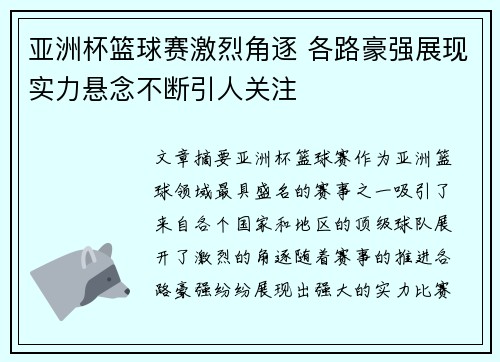 亚洲杯篮球赛激烈角逐 各路豪强展现实力悬念不断引人关注 亚洲杯篮球赛激烈角逐 各路豪强展现实力悬念不断引人关注