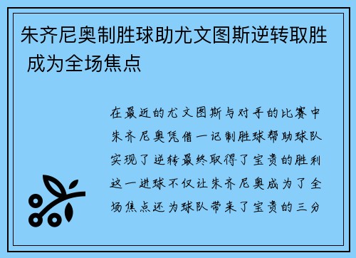 朱齐尼奥制胜球助尤文图斯逆转取胜 成为全场焦点 朱齐尼奥制胜球助尤文图斯逆转取胜 成为全场焦点