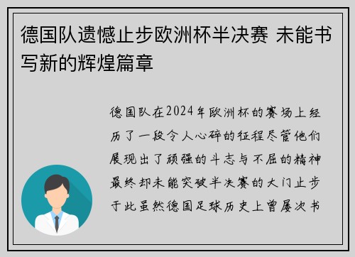 德国队遗憾止步欧洲杯半决赛 未能书写新的辉煌篇章