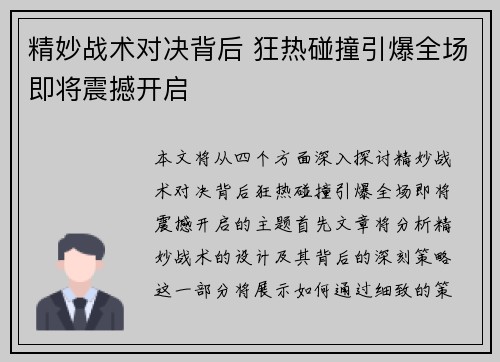 精妙战术对决背后 狂热碰撞引爆全场即将震撼开启