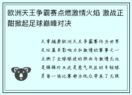欧洲天王争霸赛点燃激情火焰 激战正酣掀起足球巅峰对决