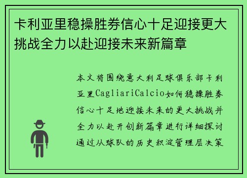 卡利亚里稳操胜券信心十足迎接更大挑战全力以赴迎接未来新篇章