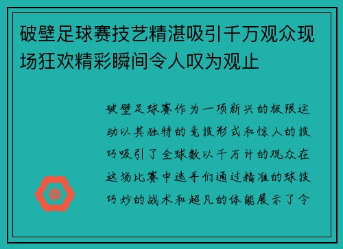 破壁足球赛技艺精湛吸引千万观众现场狂欢精彩瞬间令人叹为观止
