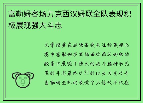 富勒姆客场力克西汉姆联全队表现积极展现强大斗志