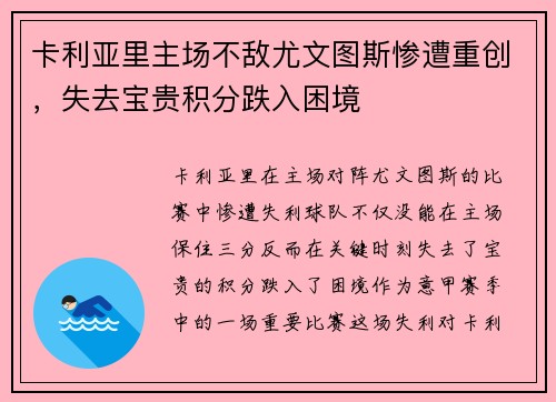 卡利亚里主场不敌尤文图斯惨遭重创，失去宝贵积分跌入困境