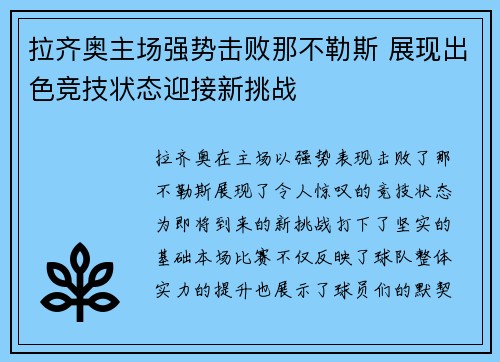 拉齐奥主场强势击败那不勒斯 展现出色竞技状态迎接新挑战