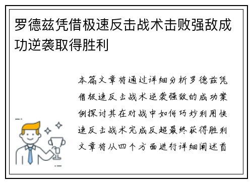 罗德兹凭借极速反击战术击败强敌成功逆袭取得胜利