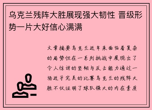 乌克兰残阵大胜展现强大韧性 晋级形势一片大好信心满满
